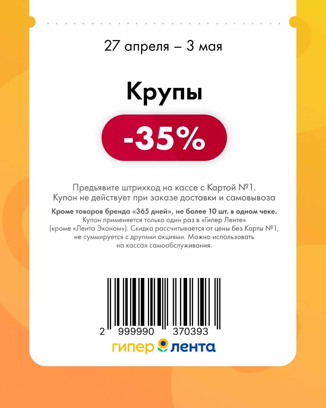 Купон Лента крупы скидка 35 процентов 27 апреля – 3 мая 2026
